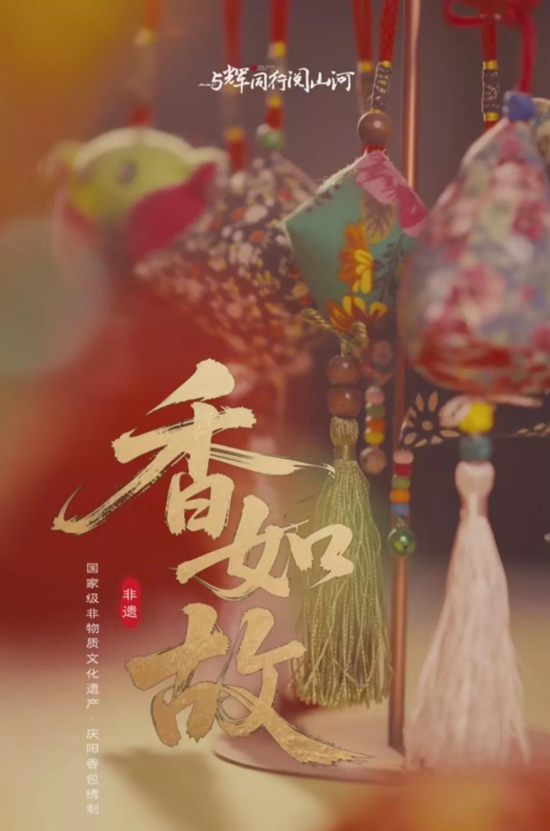 许多朋友看到与辉同行的第三部大片《香如故》，立马想到，这个非遗庆阳香包，搭配兰兮