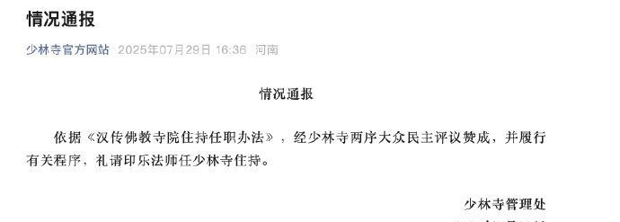 【印乐法师任少林寺住持】依据《汉传佛教寺院住持任职办法》，经少林寺两序大众民主评