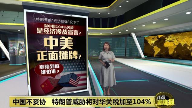 奉陪到底！中国再对美加征50%，力保股市，学者：中美将实质脱钩