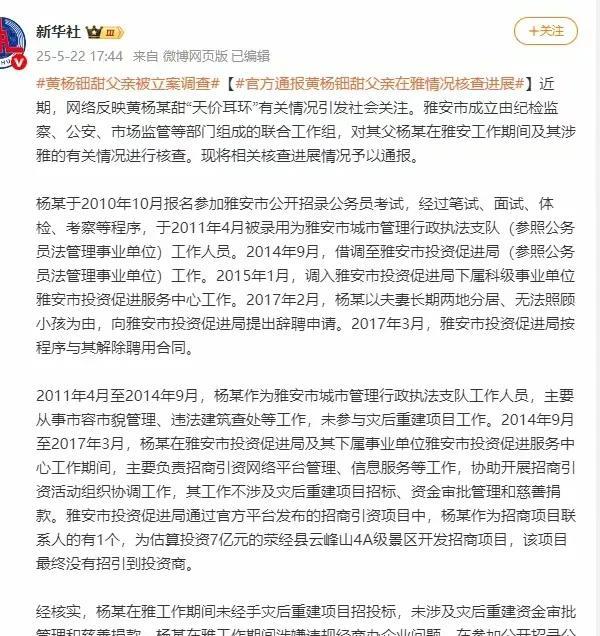 黄杨钿甜父亲调查结果出来了；
第一，当事人工作内容不涉及灾后重建项目和慈善捐款的