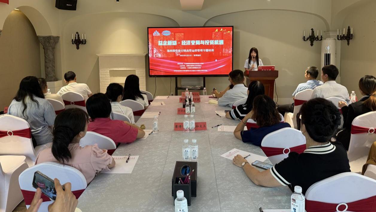 党建引领明方向精准投资促发展——福田区企业家协会“益企新动・经济变局与投资机遇”专题培训圆满落幕