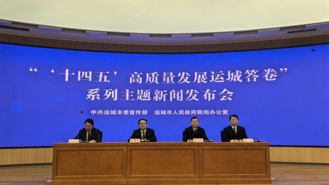 “‘十四五’高质量发展运城答卷”系列主题新闻发布会——运城市司法局专场
