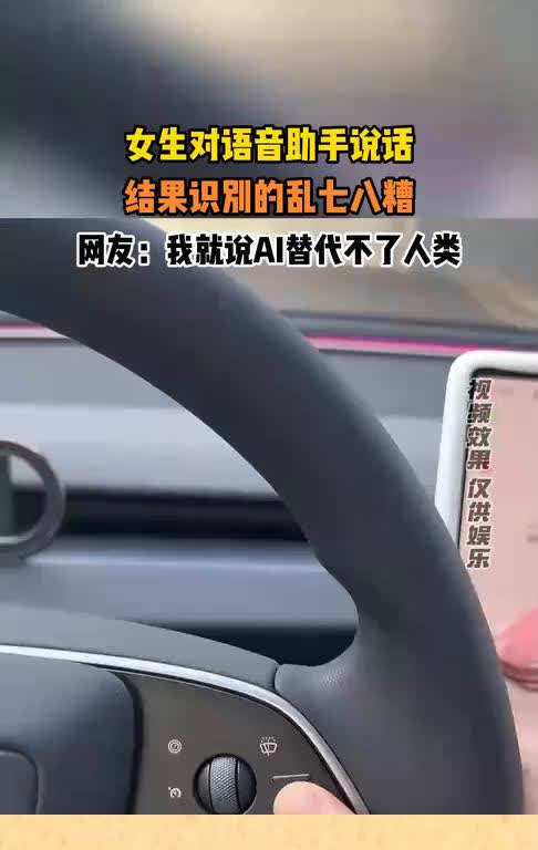 女生对语音助手说话，结果识别的乱七八糟。网友：我就说AI替代不了人类。
12月