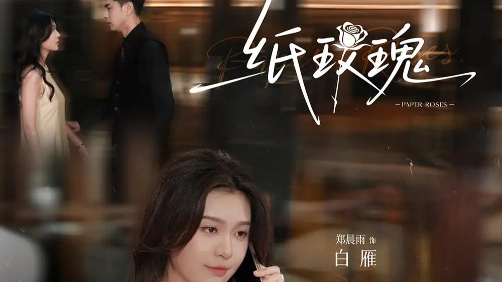 短剧《纸玫瑰》热门短剧：在虚幻与现实间绽放的爱恨情仇