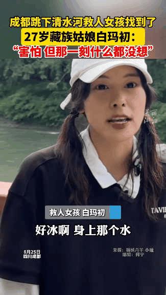 “火到央视新闻了！”成都，一年轻漂亮的藏族姑娘白玛初，看到有人落水后，二话不说套