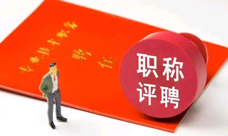 教师的职称与教龄哪个适应工资发展[爆竹]上世纪教师职称之路是推广阶段，但没有落到