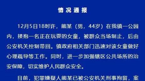 潮州一男子公园内搂抱女童被群众制止，现已被刑事拘留