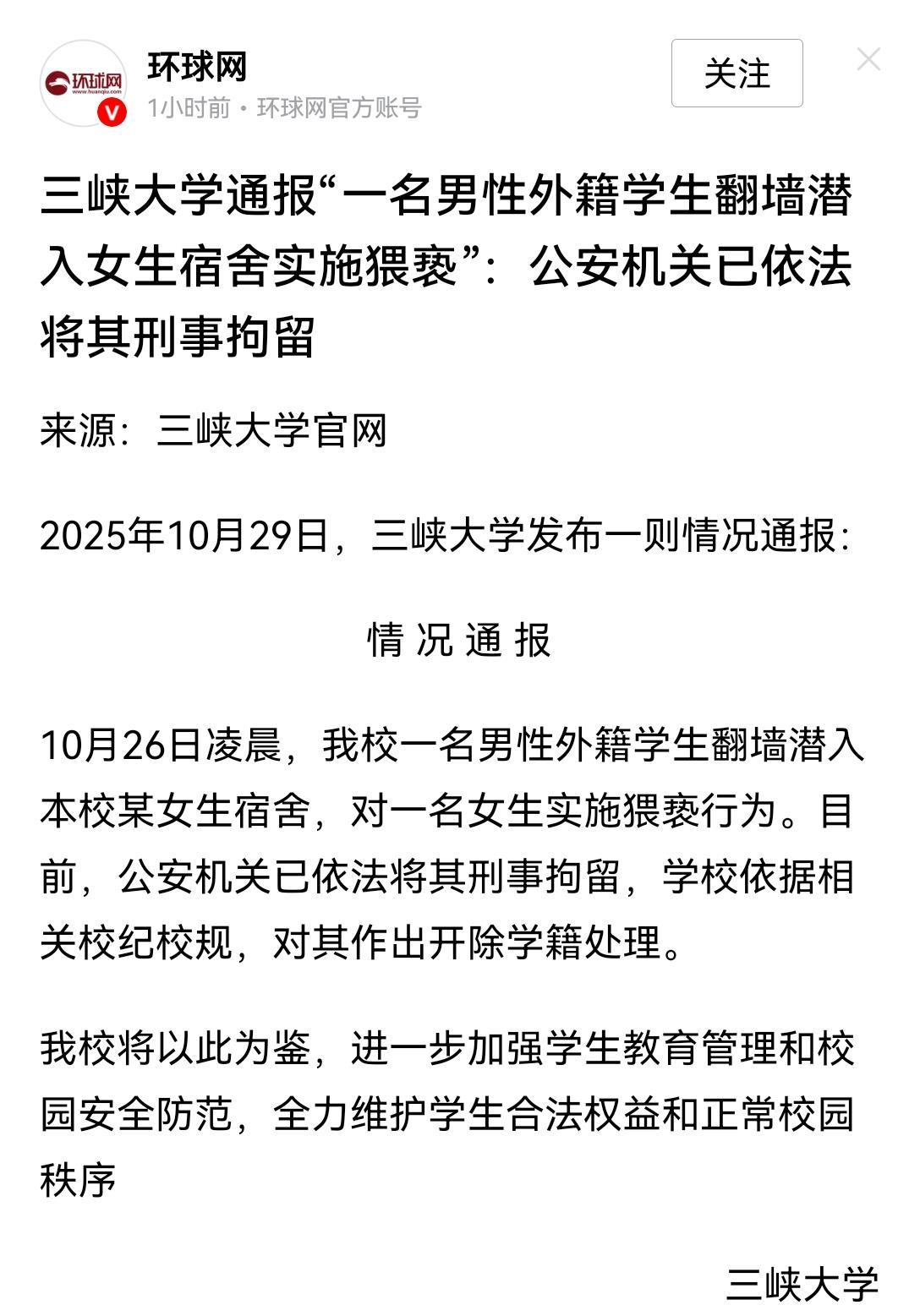 三峡大学的这个外籍留学生，半夜爬进女生寝室进行强制猥亵。虽然开除了、拘留了，但是
