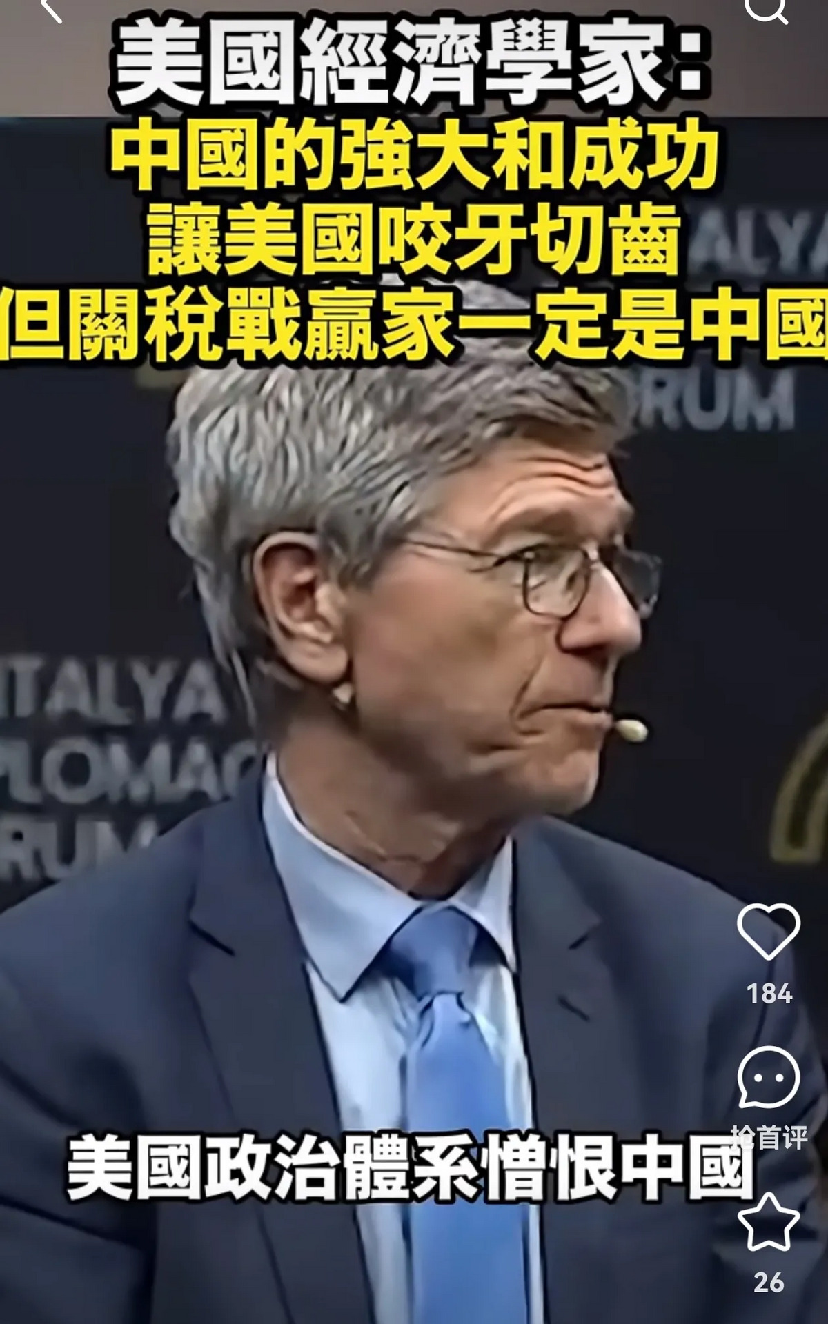 萨克斯教授力挺中国











美国一些人嫉妒中国的崛起，把中国当成了