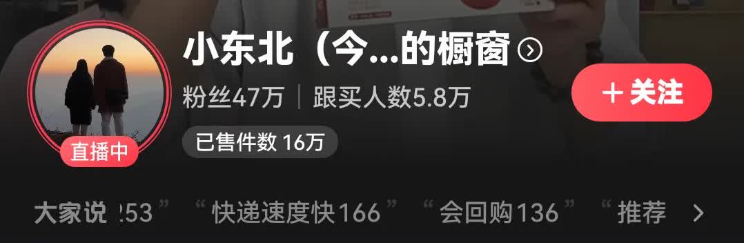 小东北离还清债务不远了。
近日，小东北在海哥堂妹的帮助下，开启连续带货模式，小