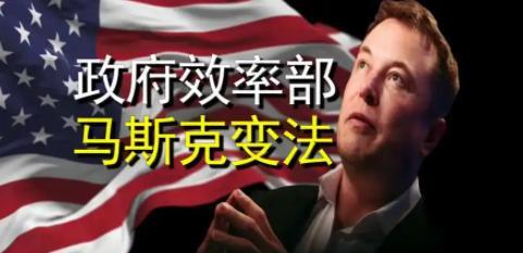 马斯克的“变法”究竟会不会成功，如果成功了美国会怎样？
从目前的情况来看，成功的