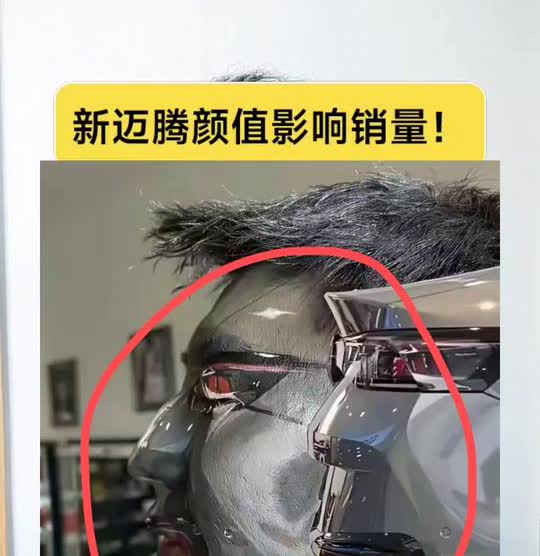 新迈腾颜值影响销量。
你发现没？新迈腾上市这么长时间了，路上平时也看不到几辆。