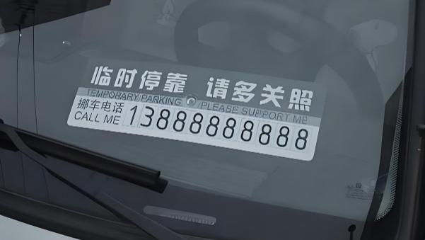 挪车电话留还是不留？交警提醒：可能会泄露隐私，这样做更安全
