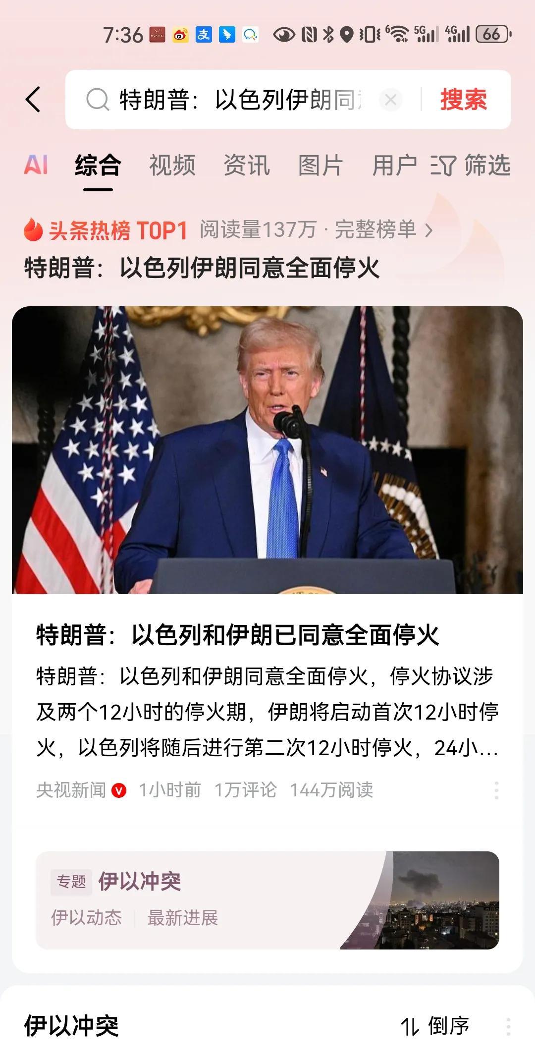 #特朗普：以色列伊朗同意全面停火#特朗普成为这场冲突的最大赢家，他不但派了美军去