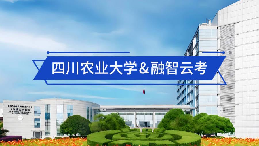 融智云考携手四川农业大学：深度定制，赋能智慧考试新体系