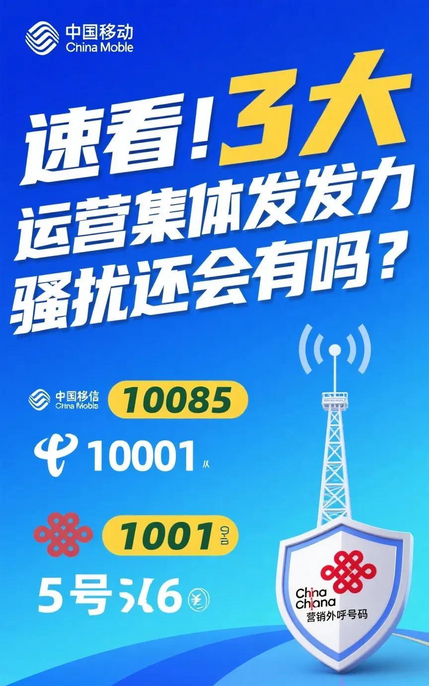 速看！3大运营商集体发力骚扰还会有吗？
昨日起，三大运营商对外官宣，三个5位数号