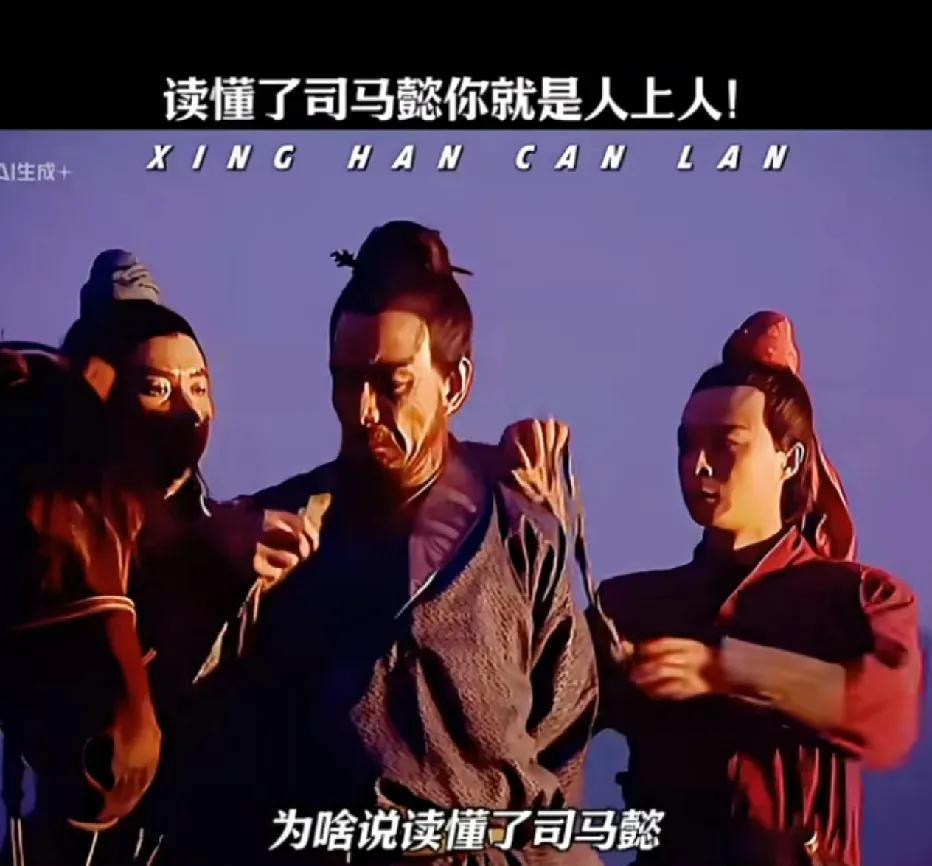 为什么说读懂了司马懿，你就能成为人上人呢？且听以下几点分析。
其一，司马懿不好色