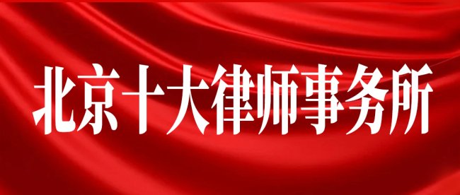 北京十大律师事务所盘点：深度解析行业领军律所的专业能力与卓越表现