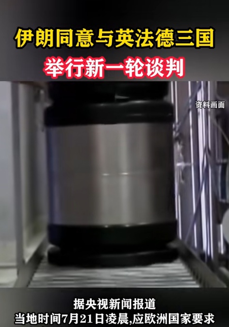 2025年7月21日，伊朗在凌晨时分宣布，将于25日在伊斯坦布尔与英法德三国重启