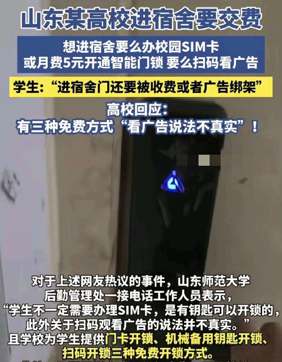 山东某高校宿舍门更换智能门锁之后，要求学生办理5元的sim卡。或者是通过扫码看广