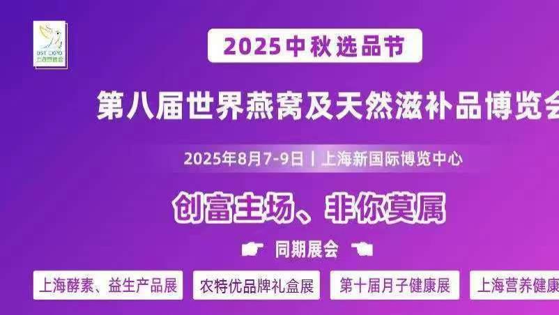 创富主场 非你莫属｜2025上海燕博会8月7—9日与您有约！