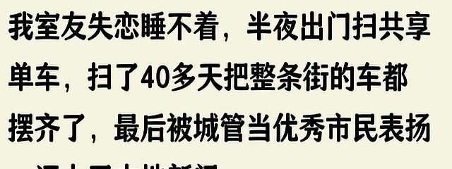 谁能想到，失恋的痛苦，竟然能把一个大小伙逼得半夜不睡觉，去干一件谁都想不到的怪事