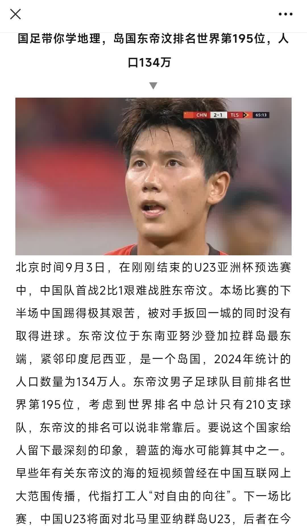 恭喜国足2:1战胜东帝汶！带领我们又认识了一个国家！东帝汶人口134万，和我国一