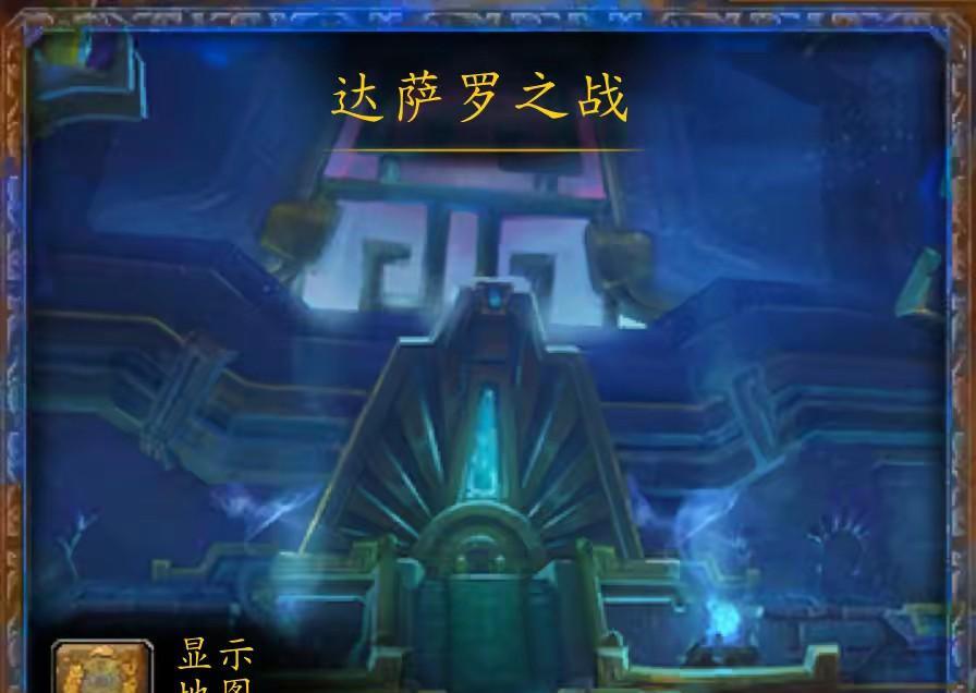 魔兽世界最经典的团本绝对是达萨罗之战，把联盟和部落分开叙事，boss顺序只有在老