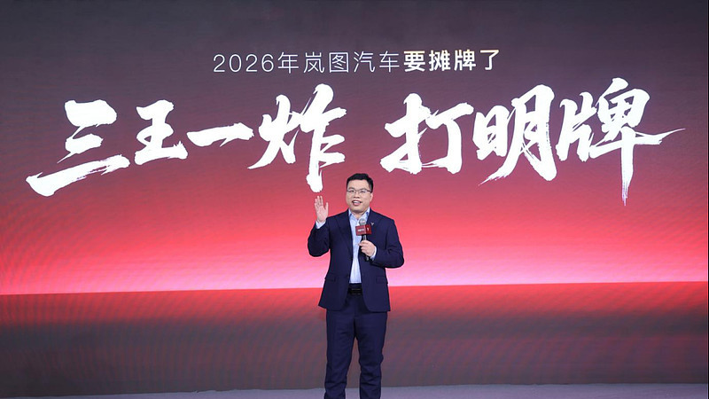 全都搭载L3智驾，豪华体验再升级！岚图2026新产品重磅揭秘