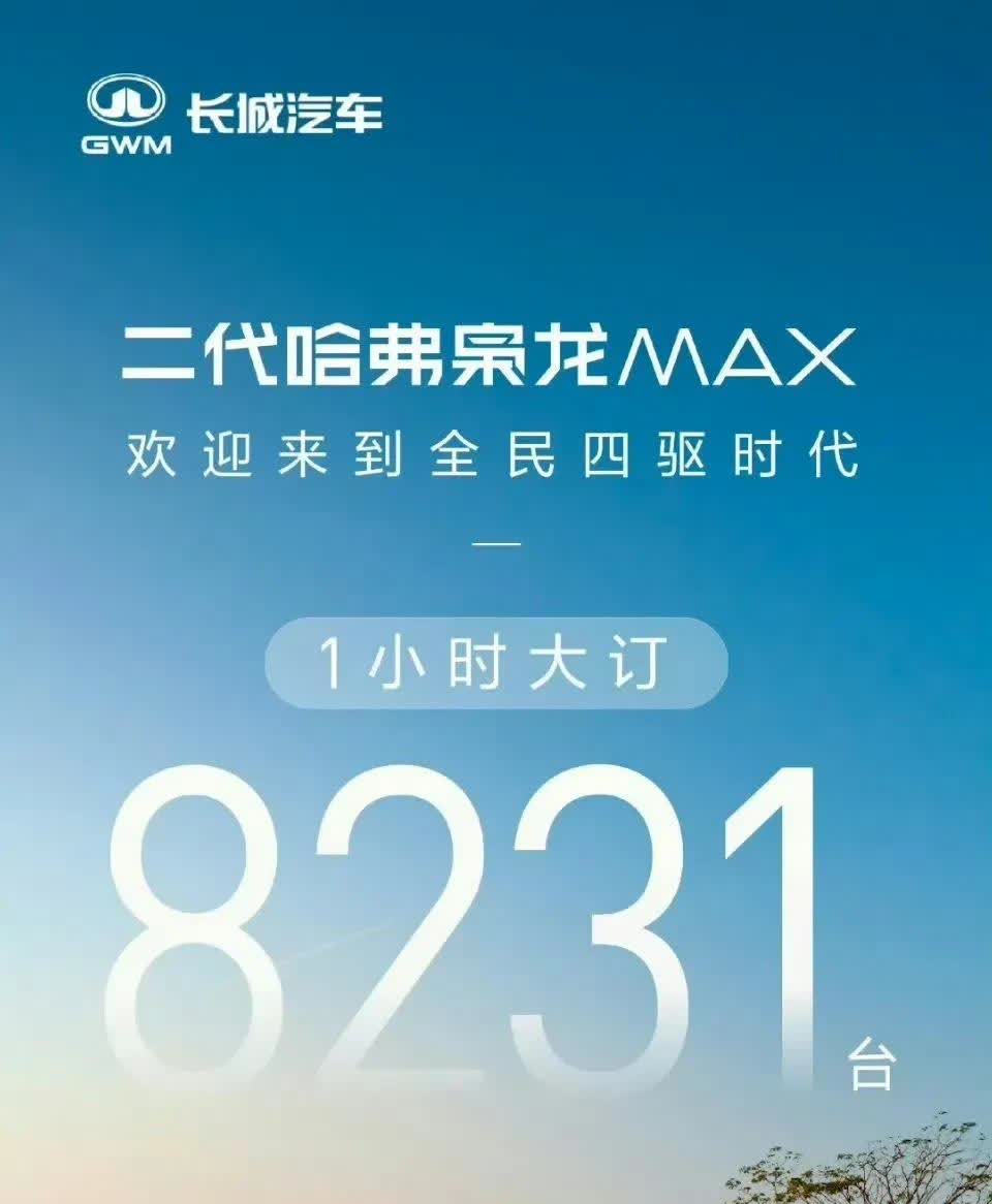 长城很久没打过这么胜利的仗了。

其实从产品力层面分析，枭龙MAX这个订单数