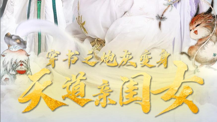 在线短剧《穿书之炮灰变身天道亲闺女》袁志颖与王恺杰的奇幻之旅