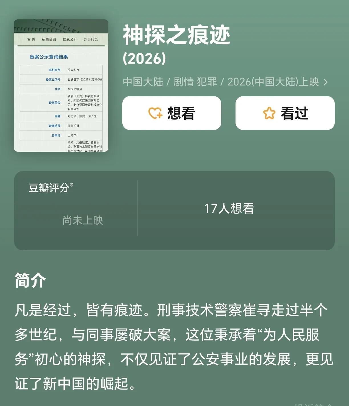 陈思诚与新丽传媒合作的新电影《神探之痕迹》由陈思诚、张冀、回子捷联合编剧，已通过