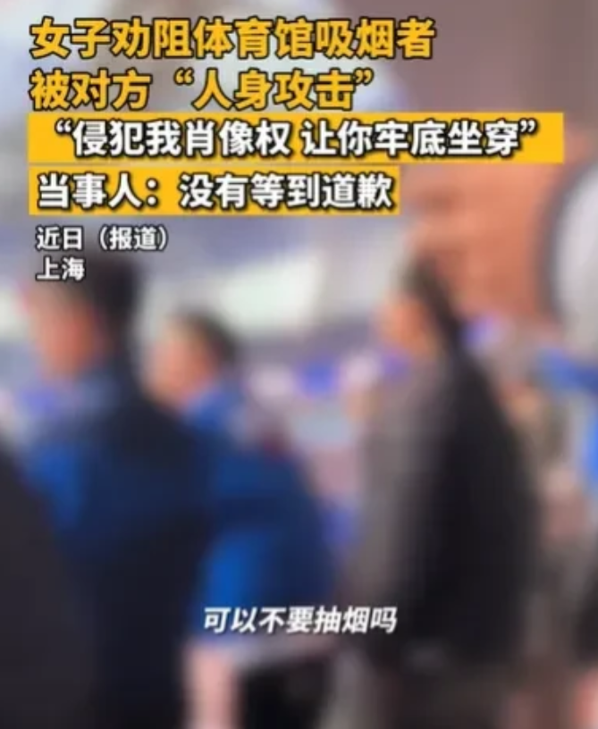 上海，女子来到体育馆，看到有人在公共场合抽烟，她讨厌闻到烟的味道，就大声喊道：“