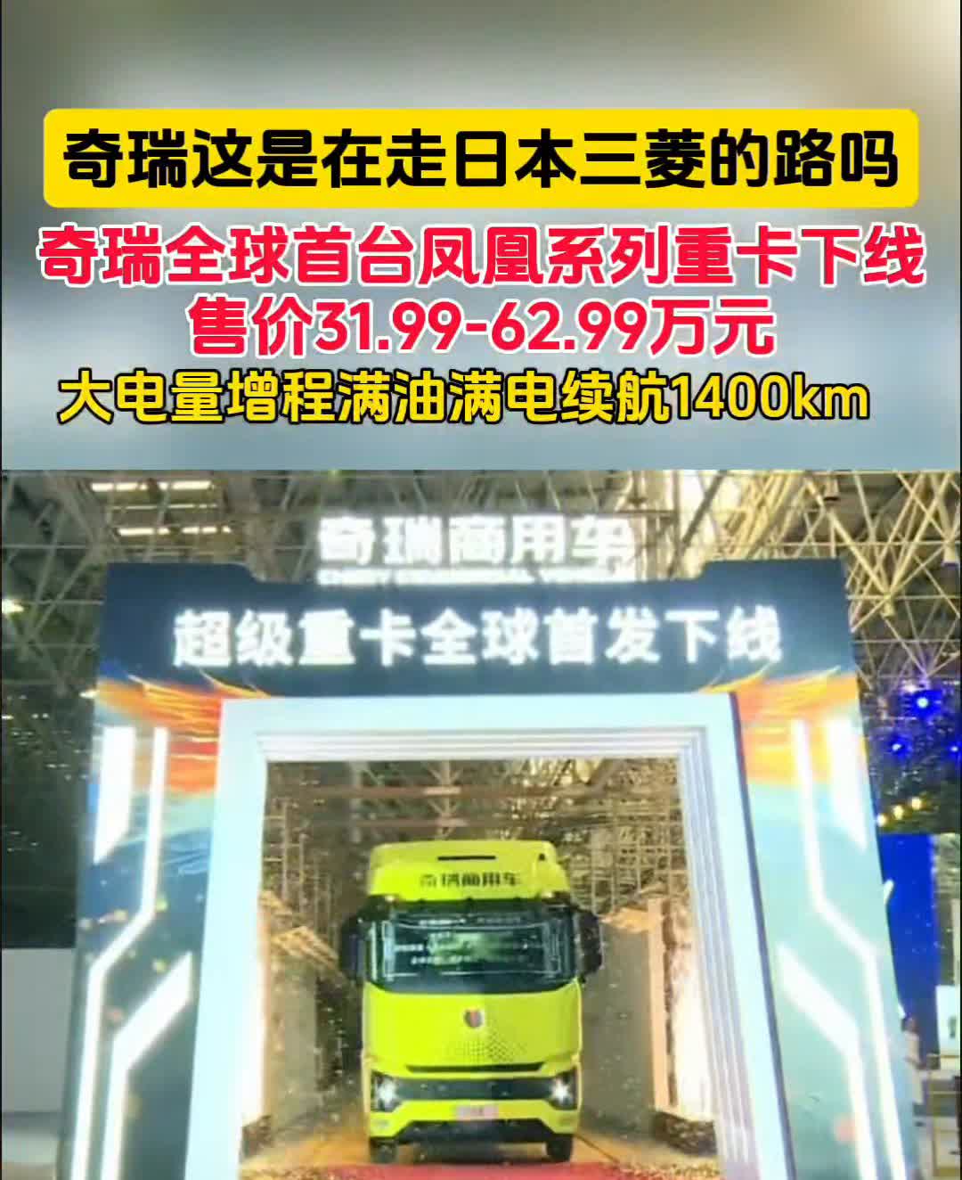 奇瑞这是在走日本三菱的路吗？
奇瑞全球首台凤凰系列重卡下线，售价31.99-6