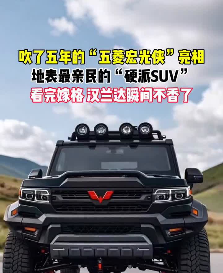 吹了五年的"五菱宏光侠"亮相，地表最亲民的"硬派SUV"，看完价格汉兰达瞬间不香