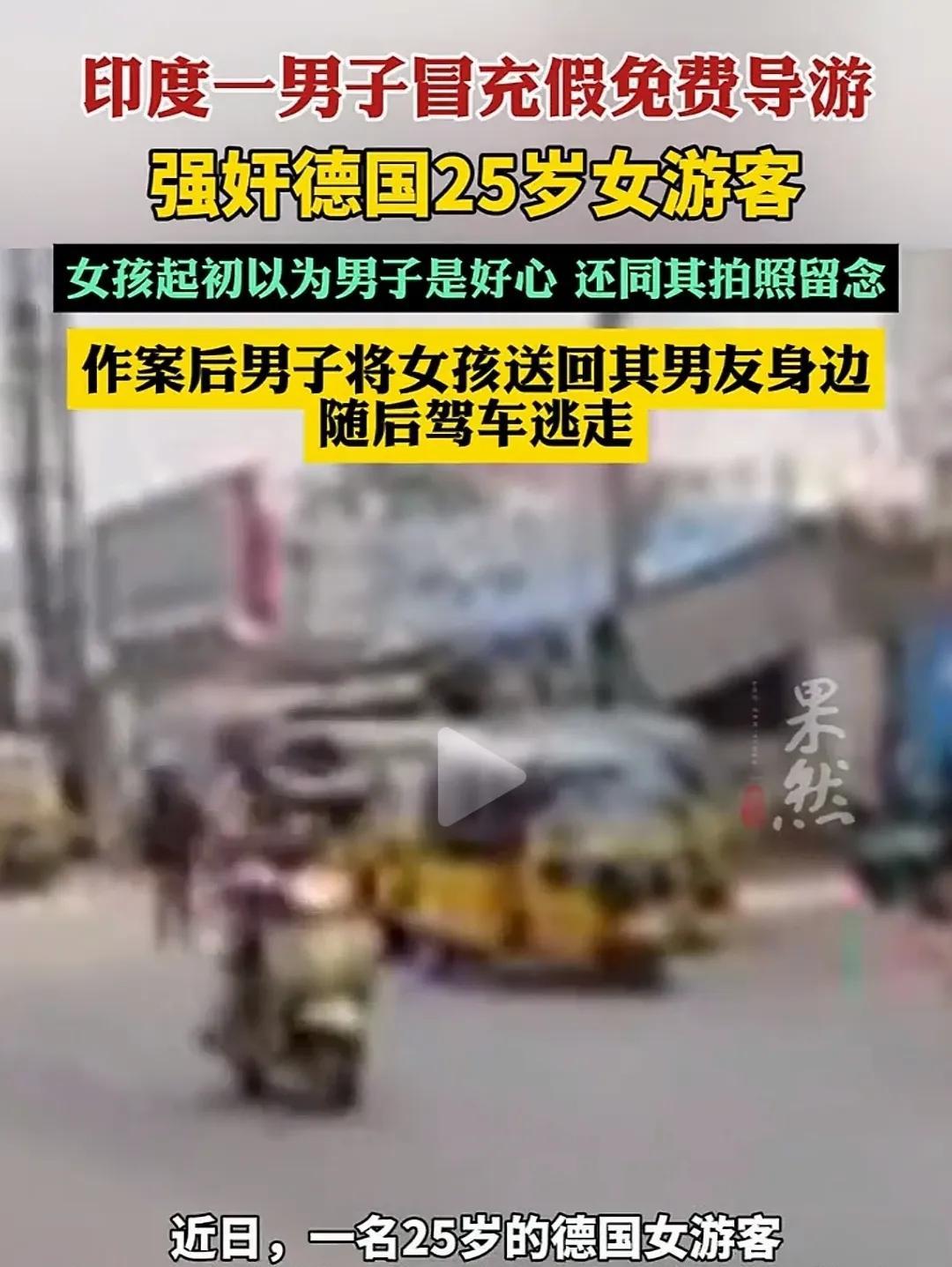 三哥又在全世界扬名了。#印度男子冒充导游强奸德国游客# 西班牙夫妇、以色列女游客