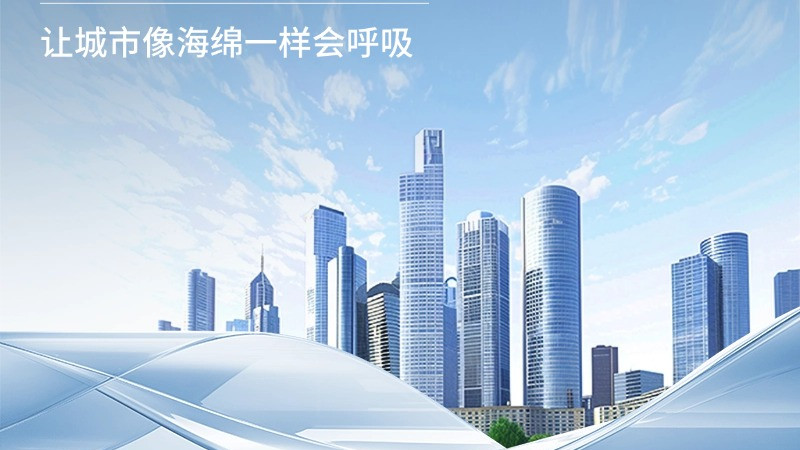 走近海绵城市雨水收集系统：看 “天落水” 如何变身为城市 “宝藏”