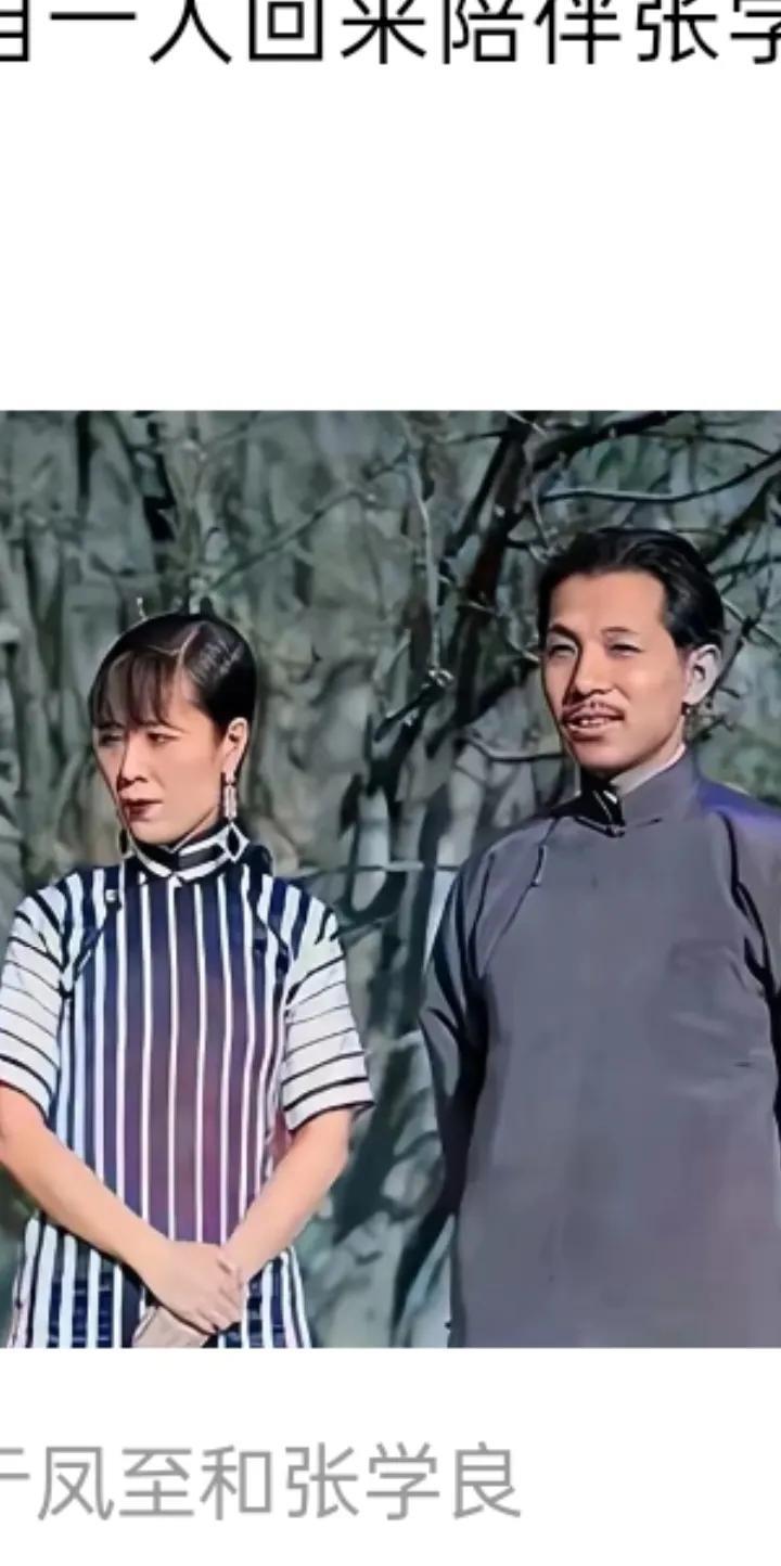 张学良晚年的时候曾到于凤至洛杉矶的墓碑前看过，他说他对不起于凤至，但是他一直都惹