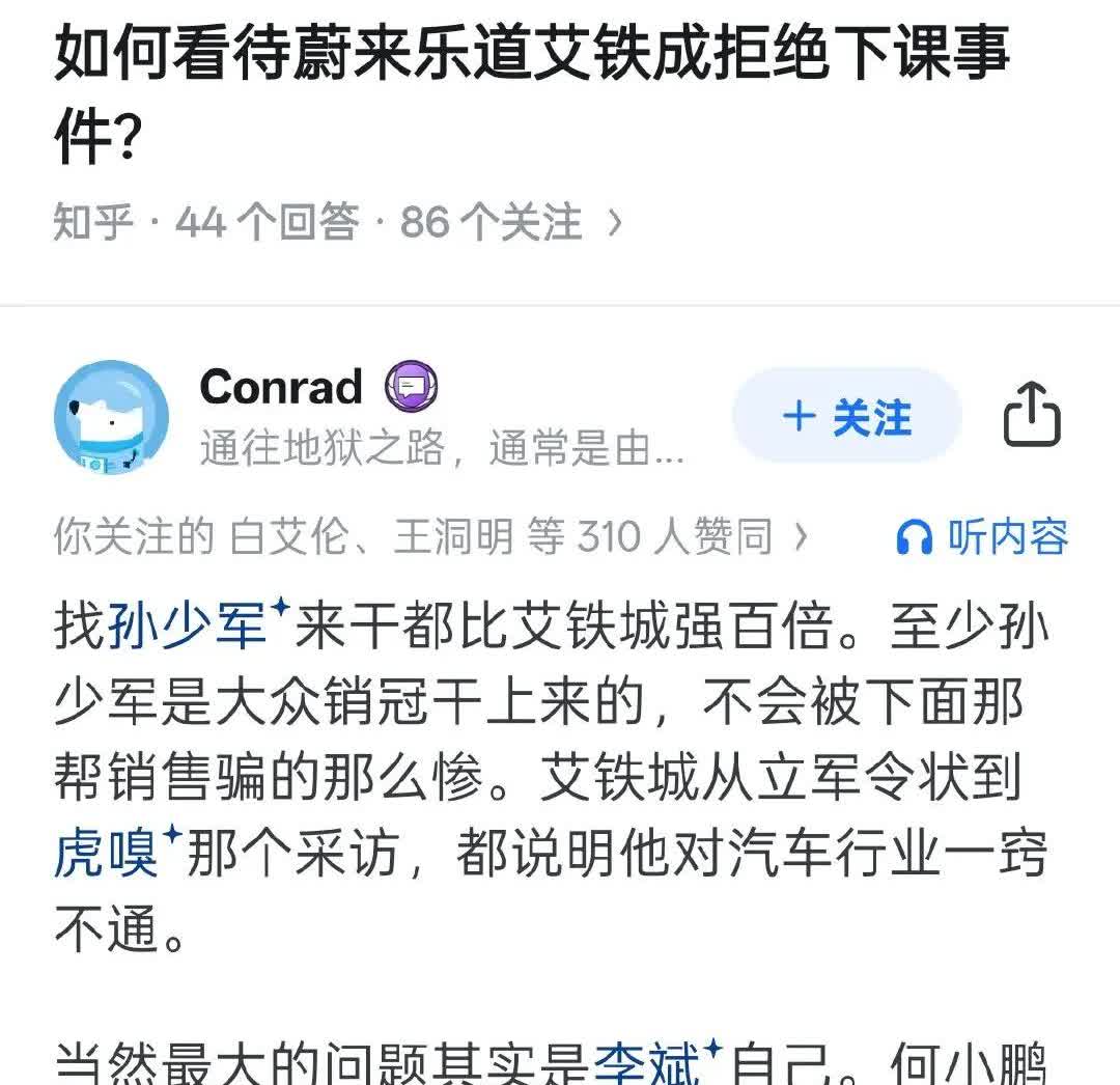 笑死了！网友让孙少军替代艾铁成出任乐道总裁！
这说明了两个事情，一方面说明乐道