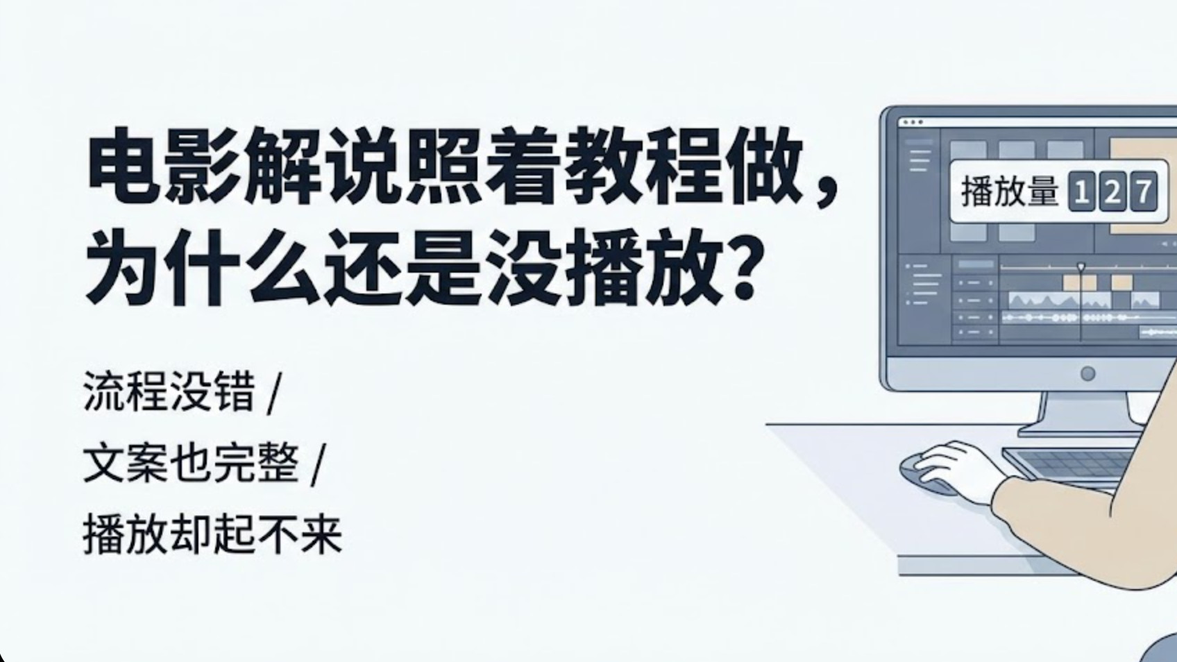 电影解说详细教程：为什么你照着做，还是没播放？