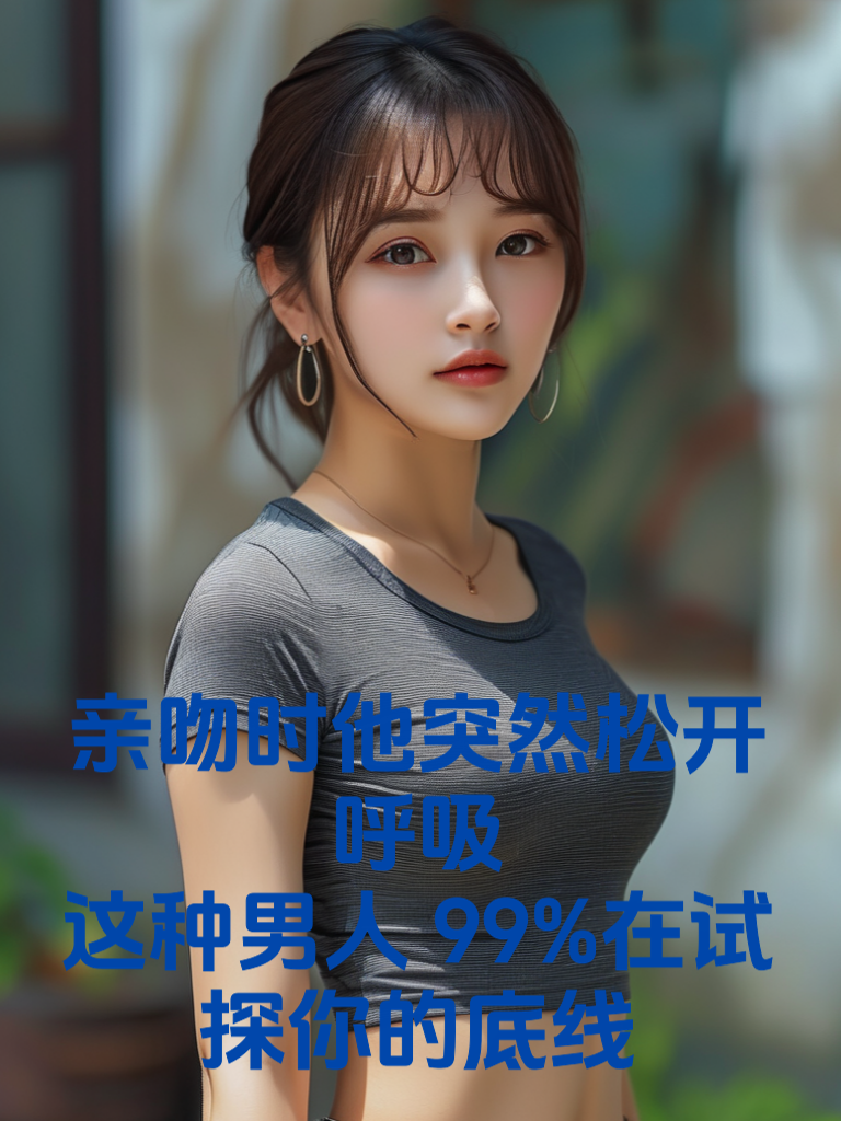 亲吻时他突然松开呼吸？这种男人99%在试探你的底线