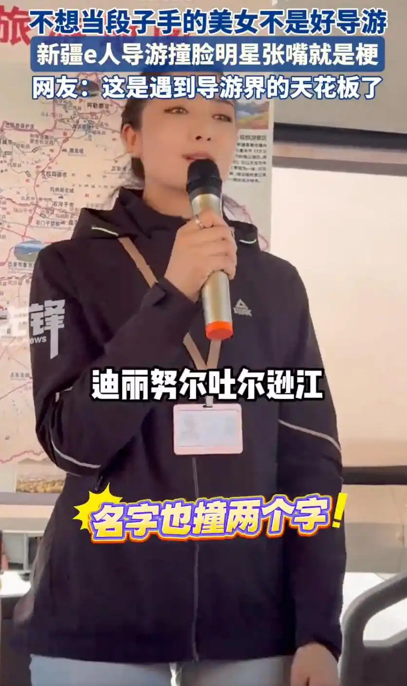 新疆导游撞脸迪丽热巴











我的天哪！大家见过长得像明星的导游吗