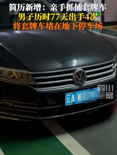 “他套牌！他追！他插翅难飞！”4月25日，云南昆明，男子发现自己的车辆被套牌后立