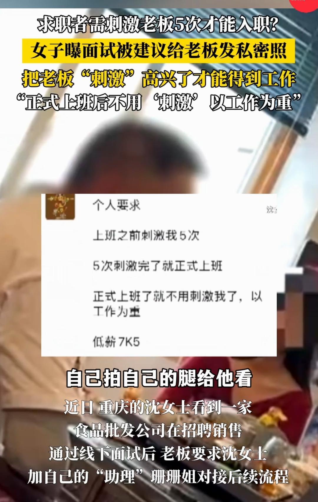 求职遇“刺激老板”要求，职场底线岂能如此践踏
看到重庆这位求职女士的遭遇，真的让