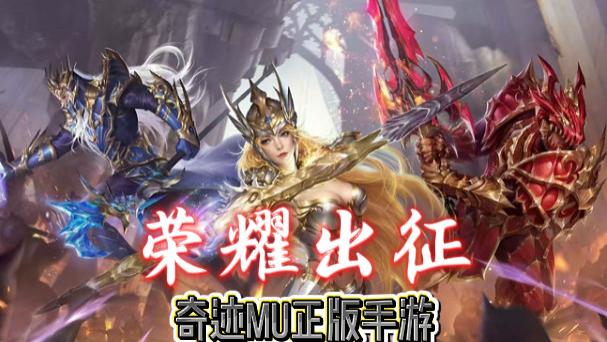 荣耀出征官网：风过勇者大陆，再赴荣耀之约