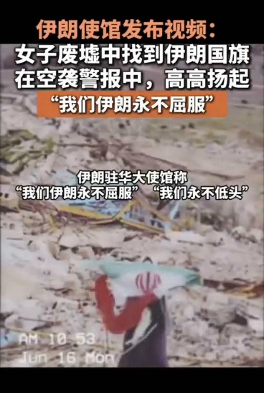 伊朗女子举着国旗：我们永不低头！我们永不屈服！