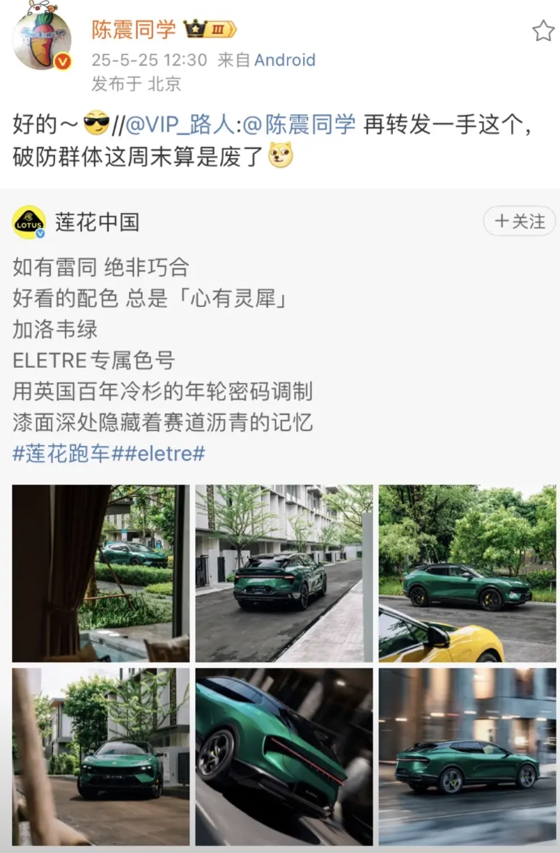 陈震不仅发了法拉利的图片，还发了莲花汽车的图片！
莲花汽车也非常的有意思，用的语