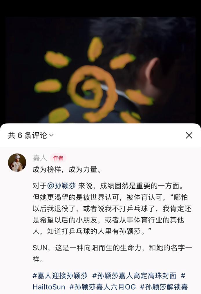孙颖莎说成绩固然重要 但更希望被世界认可
5月9日，孙颖莎拍摄的嘉人杂志开售啦，
