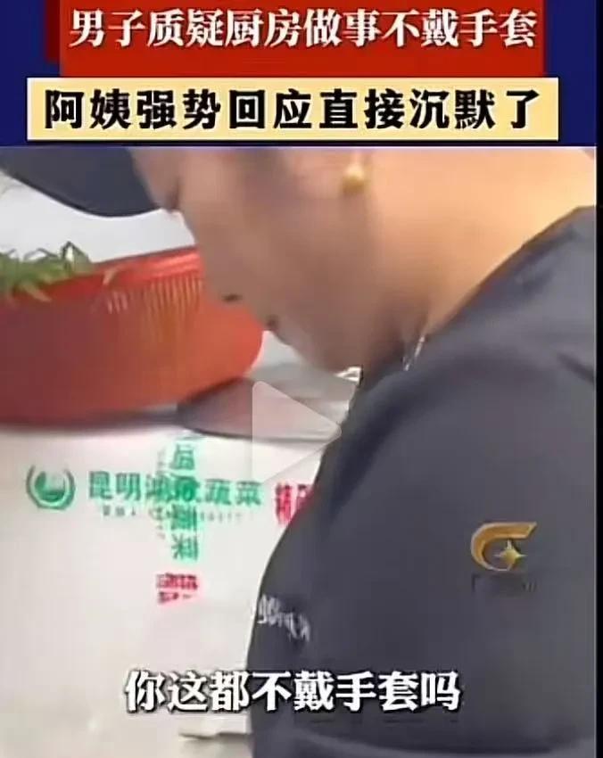 男子质疑餐厅厨房做事不戴手套，阿姨强势回怼让他哑口无言！阿姨：“你 妈在家烧菜做