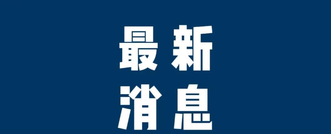 一起关注十大消息，5月24日晚上九点前，刚刚发生的最新消息！
第一、5月24日，